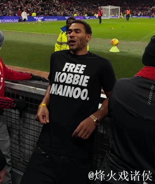 乔丹梅努哥哥穿“放梅努离队”T恤现身老特拉福德观赛